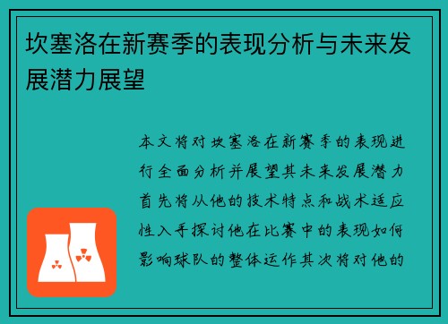 坎塞洛在新赛季的表现分析与未来发展潜力展望
