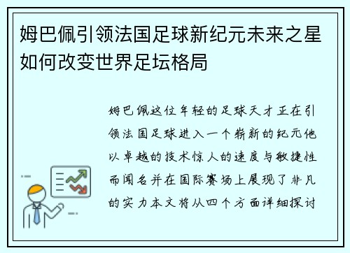 姆巴佩引领法国足球新纪元未来之星如何改变世界足坛格局