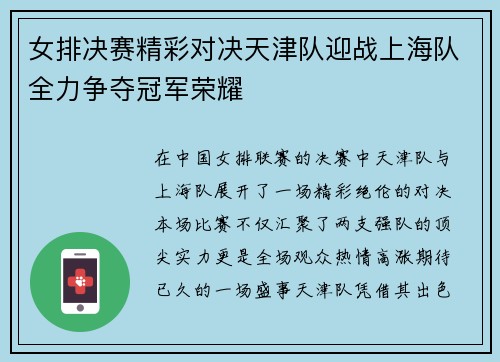 女排决赛精彩对决天津队迎战上海队全力争夺冠军荣耀