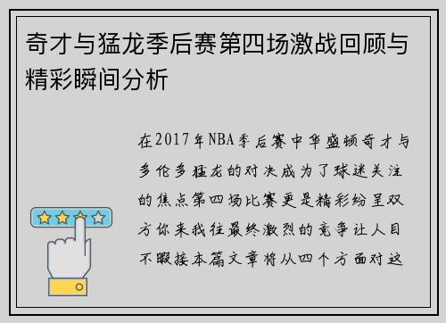 奇才与猛龙季后赛第四场激战回顾与精彩瞬间分析