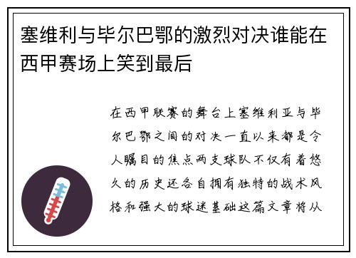 塞维利与毕尔巴鄂的激烈对决谁能在西甲赛场上笑到最后