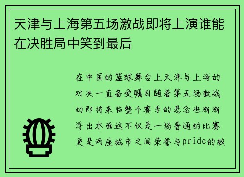 天津与上海第五场激战即将上演谁能在决胜局中笑到最后