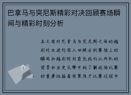巴拿马与突尼斯精彩对决回顾赛场瞬间与精彩时刻分析