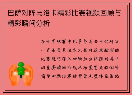 巴萨对阵马洛卡精彩比赛视频回顾与精彩瞬间分析