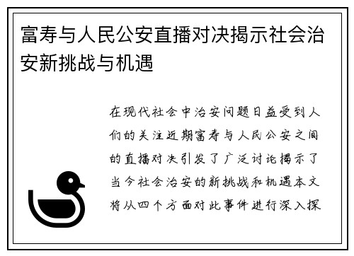 富寿与人民公安直播对决揭示社会治安新挑战与机遇