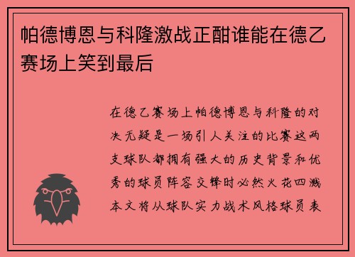 帕德博恩与科隆激战正酣谁能在德乙赛场上笑到最后