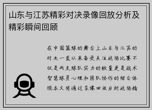 山东与江苏精彩对决录像回放分析及精彩瞬间回顾
