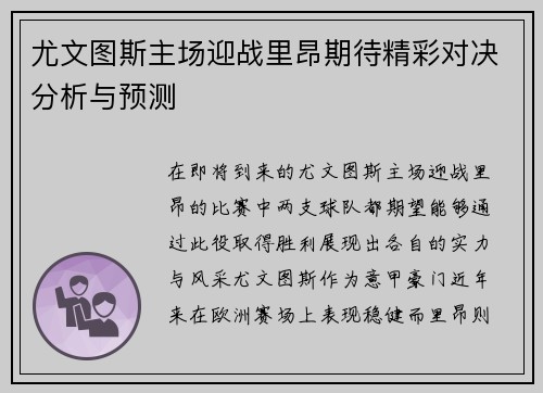 尤文图斯主场迎战里昂期待精彩对决分析与预测