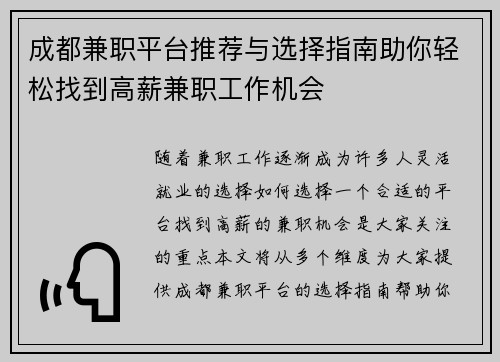成都兼职平台推荐与选择指南助你轻松找到高薪兼职工作机会