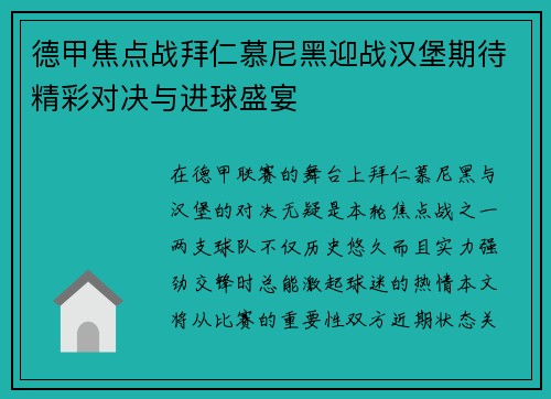 德甲焦点战拜仁慕尼黑迎战汉堡期待精彩对决与进球盛宴