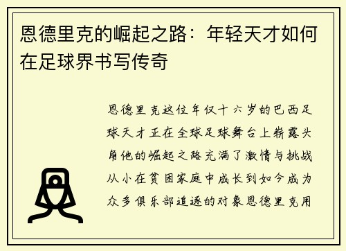 恩德里克的崛起之路：年轻天才如何在足球界书写传奇