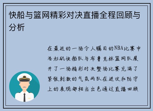 快船与篮网精彩对决直播全程回顾与分析