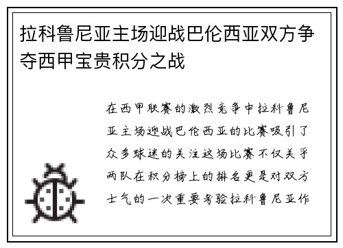 拉科鲁尼亚主场迎战巴伦西亚双方争夺西甲宝贵积分之战
