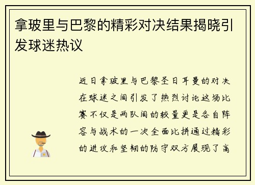 拿玻里与巴黎的精彩对决结果揭晓引发球迷热议