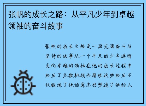 张帆的成长之路：从平凡少年到卓越领袖的奋斗故事