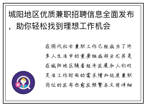 城阳地区优质兼职招聘信息全面发布，助你轻松找到理想工作机会