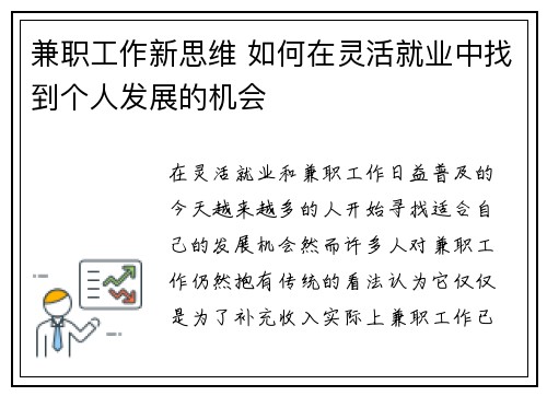 兼职工作新思维 如何在灵活就业中找到个人发展的机会
