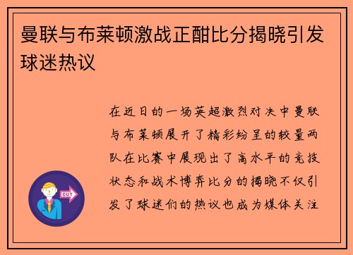 曼联与布莱顿激战正酣比分揭晓引发球迷热议