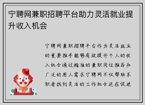 宁聘网兼职招聘平台助力灵活就业提升收入机会