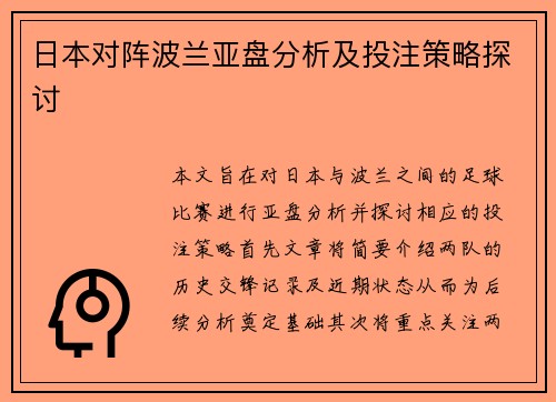 日本对阵波兰亚盘分析及投注策略探讨