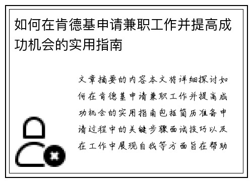 如何在肯德基申请兼职工作并提高成功机会的实用指南