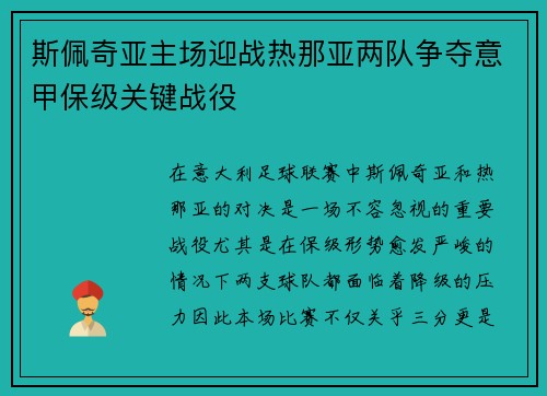 斯佩奇亚主场迎战热那亚两队争夺意甲保级关键战役