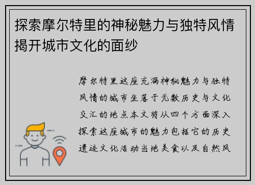 探索摩尔特里的神秘魅力与独特风情揭开城市文化的面纱