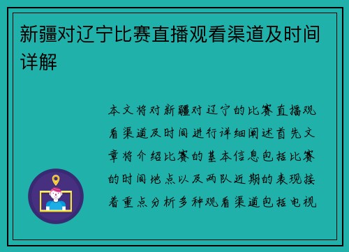 新疆对辽宁比赛直播观看渠道及时间详解