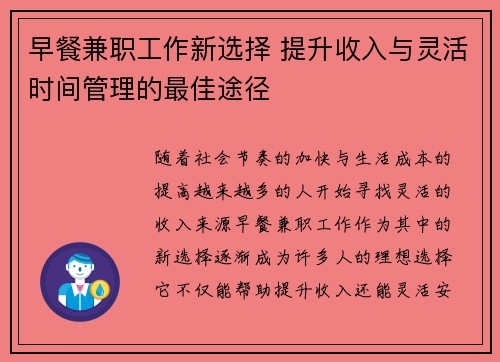 早餐兼职工作新选择 提升收入与灵活时间管理的最佳途径
