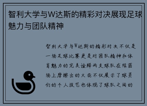 智利大学与W达斯的精彩对决展现足球魅力与团队精神