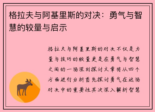 格拉夫与阿基里斯的对决：勇气与智慧的较量与启示