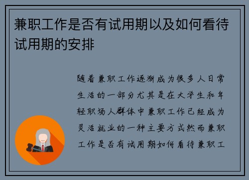 兼职工作是否有试用期以及如何看待试用期的安排