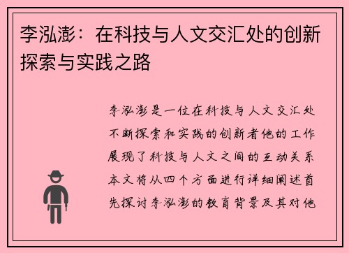 李泓澎：在科技与人文交汇处的创新探索与实践之路
