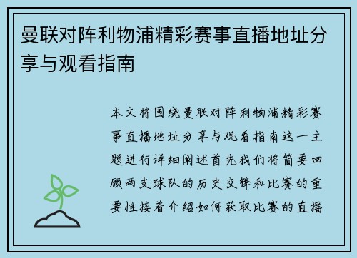 曼联对阵利物浦精彩赛事直播地址分享与观看指南