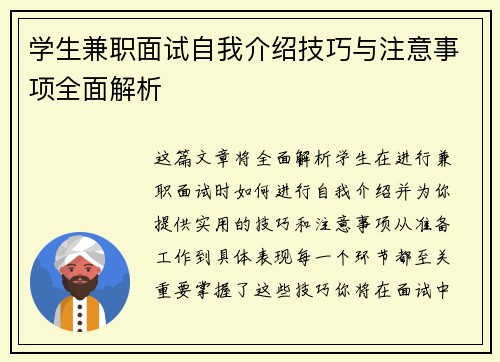 学生兼职面试自我介绍技巧与注意事项全面解析
