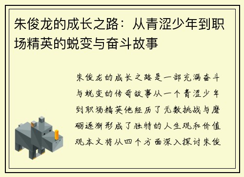 朱俊龙的成长之路：从青涩少年到职场精英的蜕变与奋斗故事