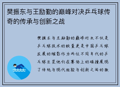 樊振东与王励勤的巅峰对决乒乓球传奇的传承与创新之战