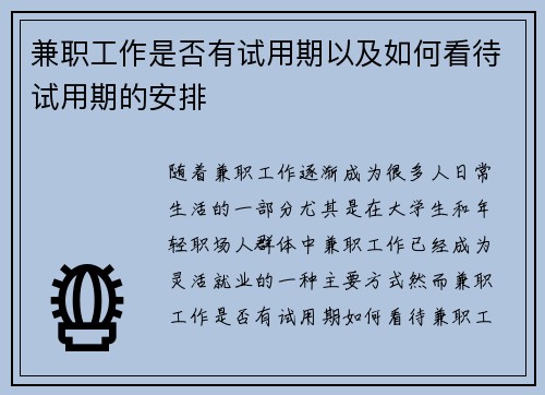 兼职工作是否有试用期以及如何看待试用期的安排