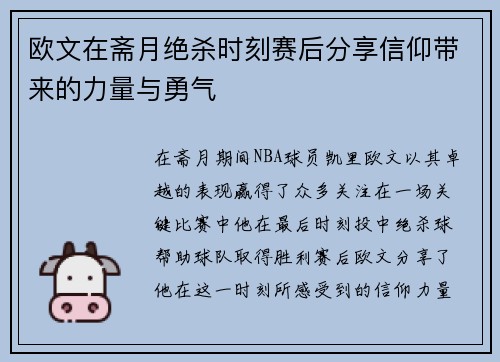 欧文在斋月绝杀时刻赛后分享信仰带来的力量与勇气
