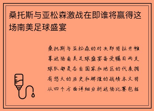 桑托斯与亚松森激战在即谁将赢得这场南美足球盛宴