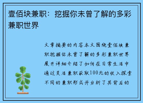 壹佰块兼职：挖掘你未曾了解的多彩兼职世界
