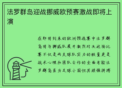 法罗群岛迎战挪威欧预赛激战即将上演