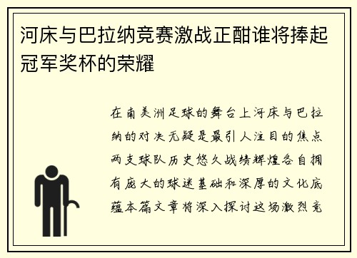 河床与巴拉纳竞赛激战正酣谁将捧起冠军奖杯的荣耀
