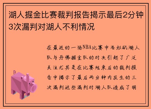 湖人掘金比赛裁判报告揭示最后2分钟3次漏判对湖人不利情况
