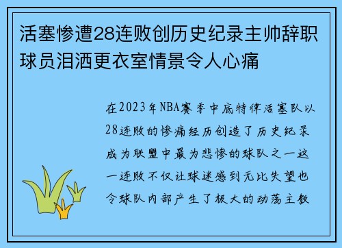 活塞惨遭28连败创历史纪录主帅辞职球员泪洒更衣室情景令人心痛