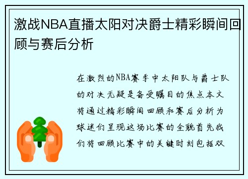 激战NBA直播太阳对决爵士精彩瞬间回顾与赛后分析
