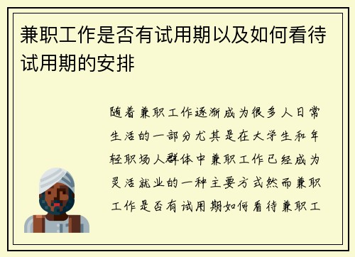 兼职工作是否有试用期以及如何看待试用期的安排