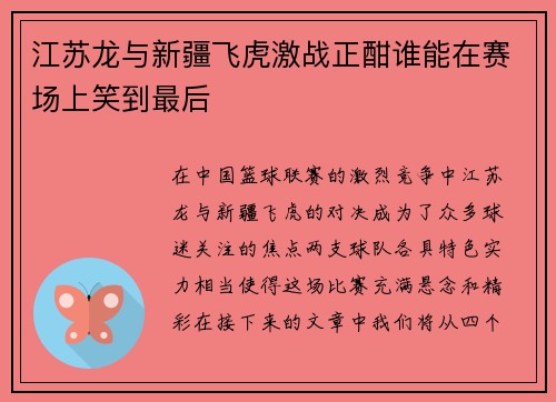 江苏龙与新疆飞虎激战正酣谁能在赛场上笑到最后
