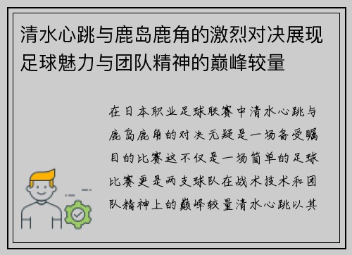 清水心跳与鹿岛鹿角的激烈对决展现足球魅力与团队精神的巅峰较量