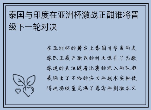 泰国与印度在亚洲杯激战正酣谁将晋级下一轮对决